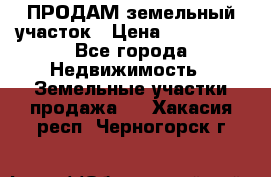 ПРОДАМ земельный участок › Цена ­ 300 000 - Все города Недвижимость » Земельные участки продажа   . Хакасия респ.,Черногорск г.